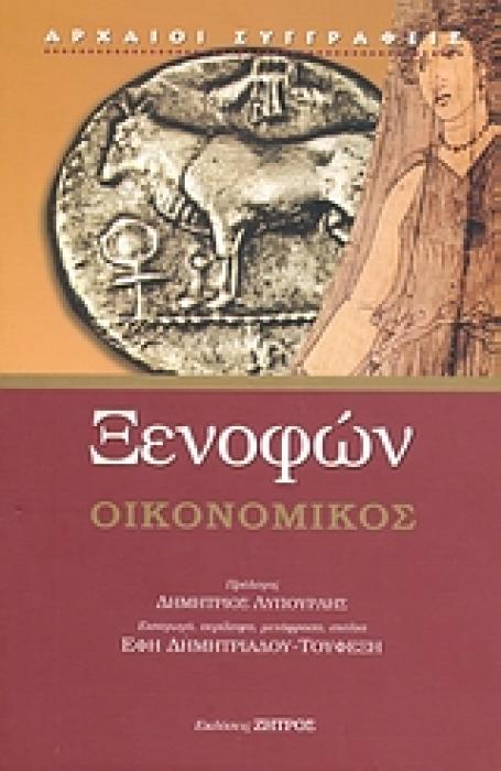 ΞΕΝΟΦΩΝΤΑ ΟΙΚΟΝΟΜΙΚΟΣ
