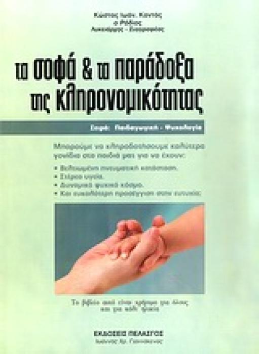ΠΑΙΔΑΓΩΓΙΚΗ - ΨΥΧΟΛΟΓΙΑ ΤΑ ΣΟΦΑ ΚΑΙ ΤΑ ΠΑΡΑΔΟΞΑ ΤΗΣ ΚΛΗΡΟΝΟΜΙΚΟΤΗΤΑΣ ΜΠΟΡΟΥΜΕ ΝΑ ΚΛΗΡΟΔΟΤΗΣΟΥΜΕ ΚΑΛΥΤΕΡΑ ΓΟΝΙΔΙΑ ΣΤΑ ΠΑΙΔΙΑ ΜΑΣ ΓΙΑ ΝΑ ΕΧΟΥΝ ΒΕΛΤΙΩΜΕ