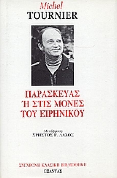 ΠΑΡΑΣΚΕΥΑΣ Η ΣΤΙΣ ΜΟΝΕΣ ΤΟΥ ΕΙΡΗΝΙΚΟΥ 1Η ΕΚΔΟΣΗ