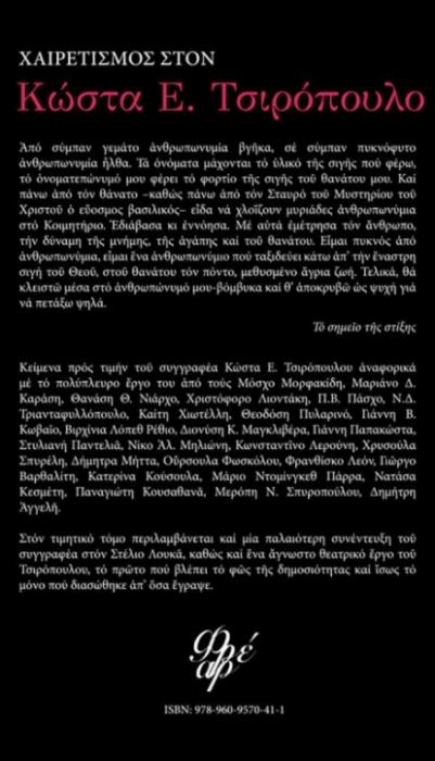 ΧΑΙΡΕΤΙΣΜΟΣ ΣΤΟΝ ΚΩΣΤΑ Ε. ΤΣΙΡΟΠΟΥΛΟ