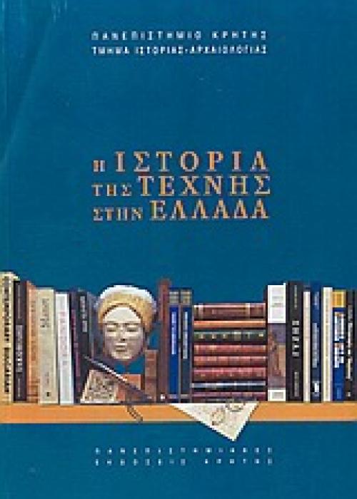 Η ΙΣΤΟΡΙΑ ΤΗΣ ΤΕΧΝΗΣ ΣΤΗΝ ΕΛΛΑΔΑ ΠΡΑΚΤΙΚΑ Α ΣΥΝΕΔΡΙΟΥ ΙΣΤΟΡΙΑΣ ΤΗΣ ΤΕΧΝΗΣ: ΡΕΘΥΜΝΟ 6, 7, ΚΑΙ 8 ΟΚΤΩΒΡΙΟΥ 2000 ΣΥΜΒΟΛΕΣ ΣΤΙΣ ΕΠΙΣΤΗΜΕΣ ΤΟΥ ΑΝΘΡΩΠΟΥ