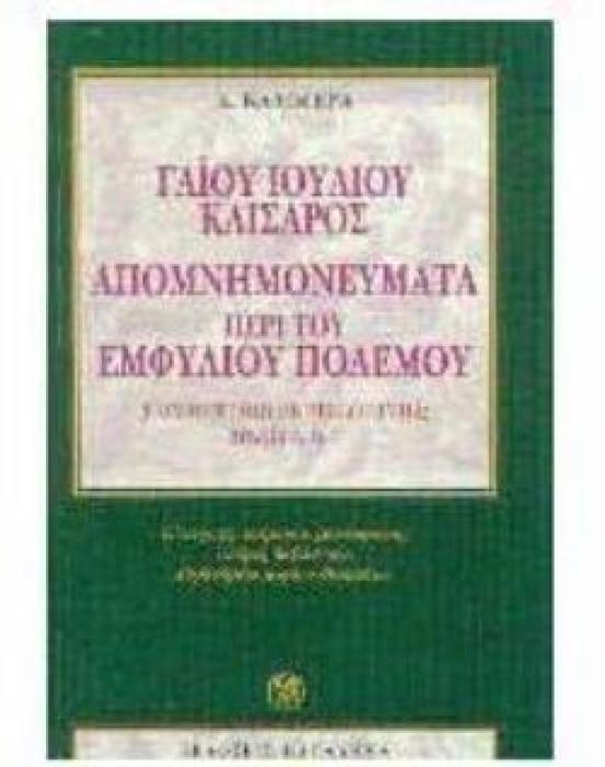 ΑΠΟΜΝΗΜΟΝΕΥΜΑΤΑ ΠΕΡΙ ΤΟΥ ΕΜΦΥΛΙΟΥ ΠΟΛΕΜΟΥ ΒΙΒΛΙΑ Α, Β, Γ