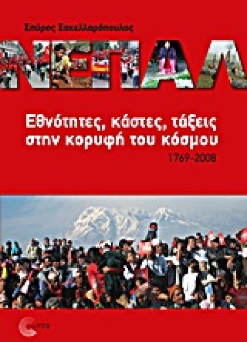 ΝΕΠΑΛ ΕΘΝΟΤΗΤΕΣ, ΚΑΣΤΕΣ, ΤΑΞΕΙΣ ΣΤΗΝ ΚΟΡΥΦΗ ΤΟΥ ΚΟΣΜΟΥ, 1769-2008