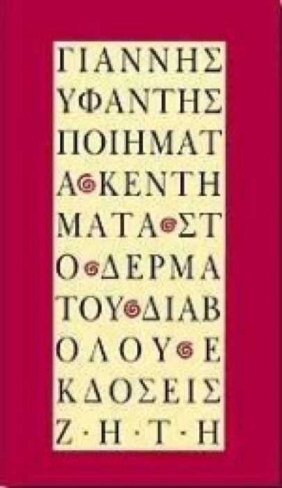 ΠΟΙΗΜΑΤΑ - ΚΕΝΤΗΜΑΤΑ ΣΤΟ ΔΕΡΜΑ ΤΟΥ ΔΙΑΒΟΛΟΥ