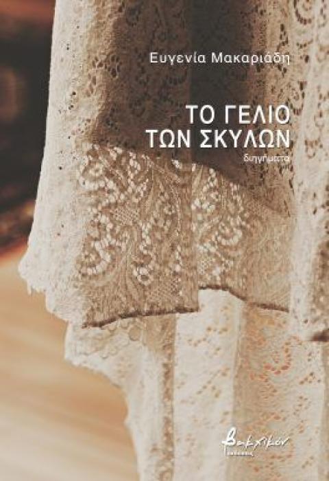ΤΟ ΓΕΛΙΟ ΤΩΝ ΣΚΥΛΩΝ