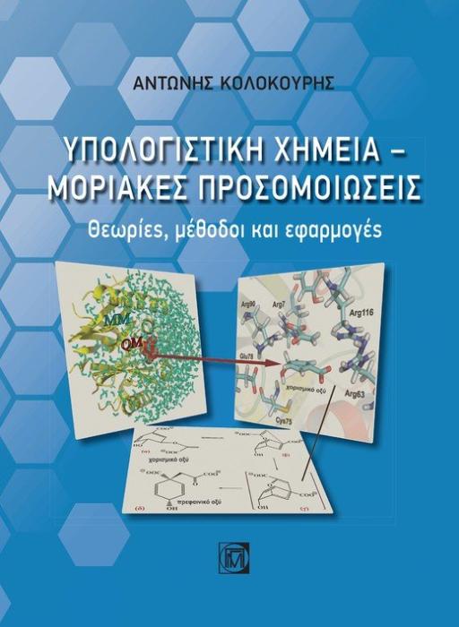 ΥΠΟΛΟΓΙΣΤΙΚΗ ΧΗΜΕΙΑ. ΜΟΡΙΑΚΕΣ ΠΡΟΣΟΜΟΙΩΣΕΙΣ ΘΕΩΡΙΕΣ, ΜΕΘΟΔΟΙ ΚΑΙ ΕΦΑΡΜΟΓΕΣ