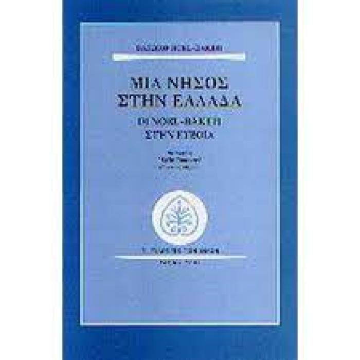 ΜΙΑ ΝΗΣΟΣ ΣΤΗΝ ΕΛΛΑΔΑ