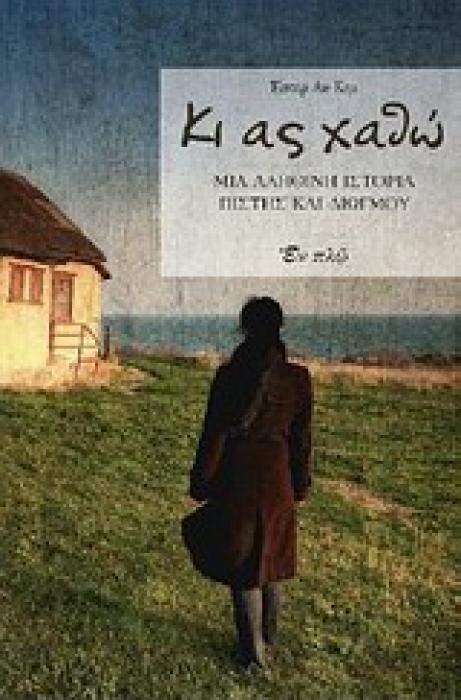ΠΟΡΦΥΡΑ ΚΙ ΑΣ ΧΑΘΩ... ΜΙΑ ΑΛΗΘΙΝΗ ΙΣΤΟΡΙΑ ΠΙΣΤΗΣ ΚΑΙ ΔΙΩΓΜΟΥ