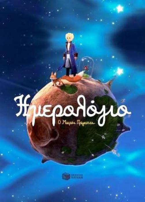 ΗΜΕΡΟΛΟΓΙΟ Ο ΜΙΚΡΟΣ ΠΡΙΓΚΙΠΑΣ (ΔΙΑΧΡΟΝΙΚΟ)