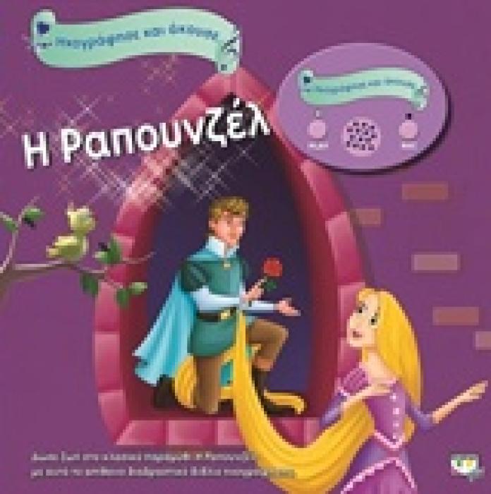 ΗΧΟΓΡΑΦΗΣΕ ΚΑΙ ΑΚΟΥΣΕ Η ΡΑΠΟΥΝΖΕΛ
