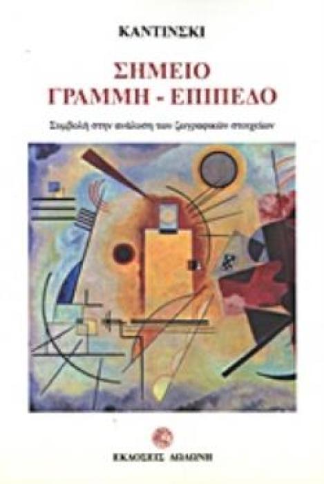 ΣΗΜΕΙΟ, ΓΡΑΜΜΗ, ΕΠΙΠΕΔΟ