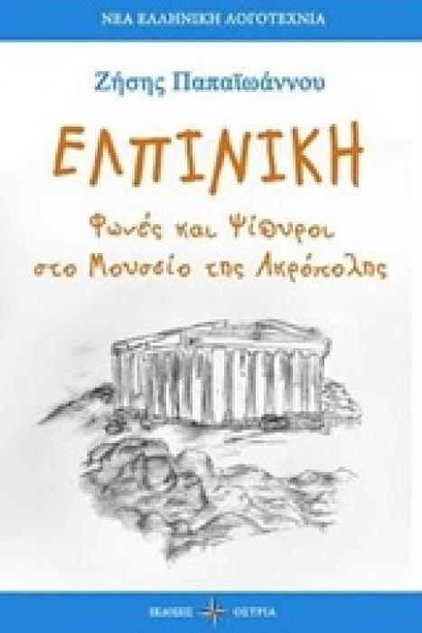ΕΛΠΙΝΙΚΗ ΦΩΝΕΣ ΚΑΙ ΨΙΘΥΡΟΙ ΣΤΟ ΜΟΥΣΕΙΟ ΤΗΣ ΑΚΡΟΠΟΛΗΣ