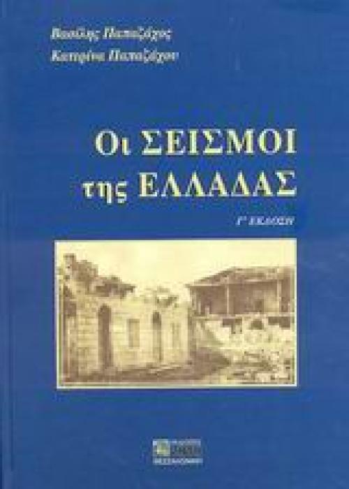 ΟΙ ΣΕΙΣΜΟΙ ΤΗΣ ΕΛΛΑΔΑΣ 3Η ΕΚΔΟΣΗ
