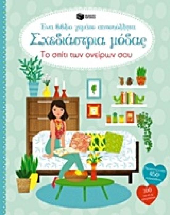ΒΙΒΛΙΑ ΜΕ ΑΥΤΟΚΟΛΛΗΤΑ ΣΧΕΔΙΑΣΤΡΙΑ ΜΟΔΑΣ ΤΟ ΣΠΙΤΙ ΤΩΝ ΟΝΕΙΡΩΝ ΣΟΥ: ΕΝΑ ΒΙΒΛΙΟ ΓΕΜΑΤΟ ΑΥΤΟΚΟΛΛΗΤΑ