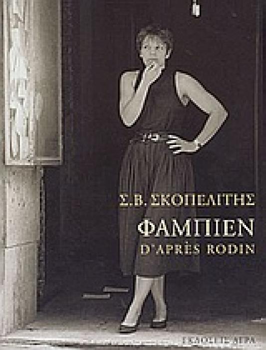 ΦΑΜΠΙΕΝ D APRÈS RODIN