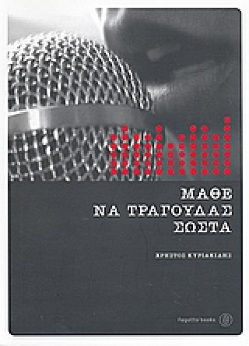 ΜΑΘΕ ΝΑ ΤΡΑΓΟΥΔΑΣ ΣΩΣΤΑ ΟΛΟΚΛΗΡΩΜΕΝΟΣ ΟΔΗΓΟΣ ΠΡΟΕΤΟΙΜΑΣΙΑΣ ΓΙΑ ΕΠΑΓΓΕΛΜΑΤΙΚΗ ΣΤΑΔΙΟΔΡΟΜΙΑ ΚΑΙ ΣΩΣΤΗ ΚΑΛΛΙΕΡΓΕΙΑ ΤΗΣ ΦΩΝΗΣ