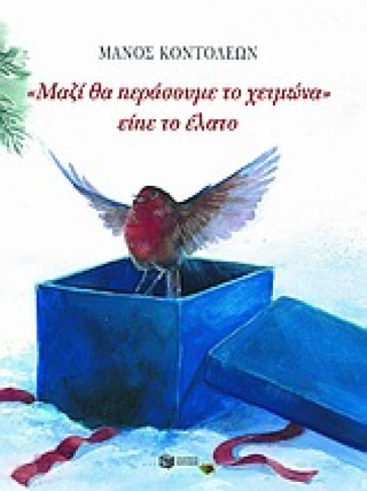 ΜΑΖΙ ΘΑ ΠΕΡΑΣΟΥΜΕ ΤΟ ΧΕΙΜΩΝΑ  ΕΙΠΕ ΤΟ ΕΛΑΤΟ