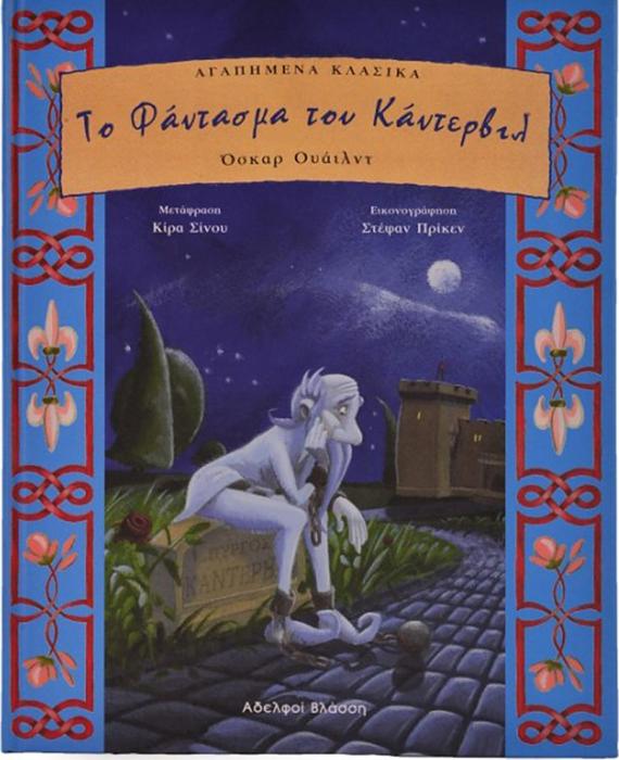 ΤΟ ΦΑΝΤΑΣΜΑ ΤΟΥ ΚΑΝΤΕΡΒΙΛ