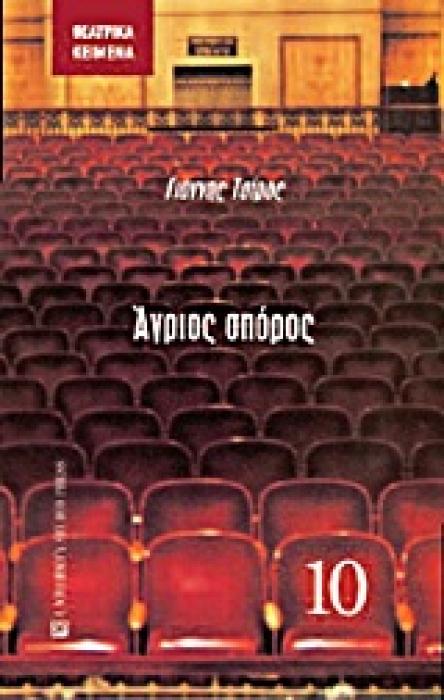 ΘΕΑΤΡΙΚΑ ΚΕΙΜΕΝΑ ΑΓΡΙΟΣ ΣΠΟΡΟΣ