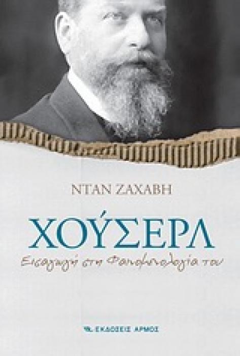 ΧΟΥΣΕΡΛ ΕΙΣΑΓΩΓΗ ΣΤΗ ΦΑΙΝΟΜΕΝΟΛΟΓΙΑ ΤΟΥ