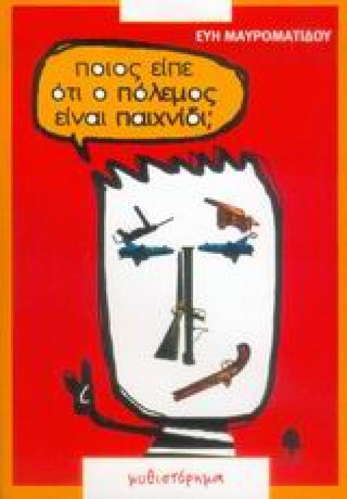 ΠΟΙΟΣ ΕΙΠΕ ΟΤΙ Ο ΠΟΛΕΜΟΣ ΕΙΝΑΙ ΠΑΙΧΝΙΔΙ;
