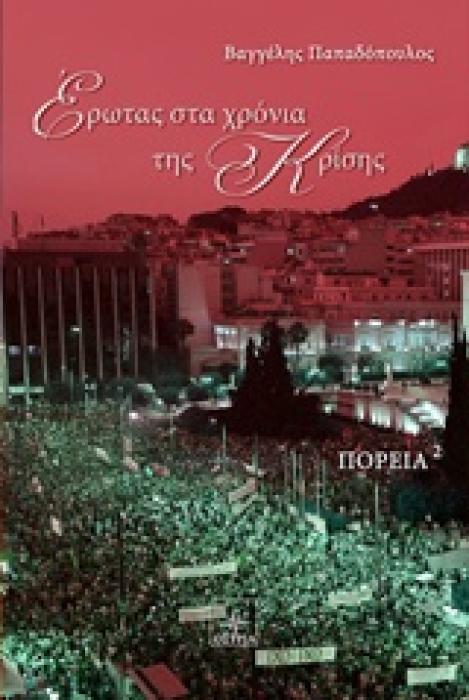 ΕΡΩΤΑΣ ΣΤΑ ΧΡΟΝΙΑ ΤΗΣ ΚΡΙΣΗΣ