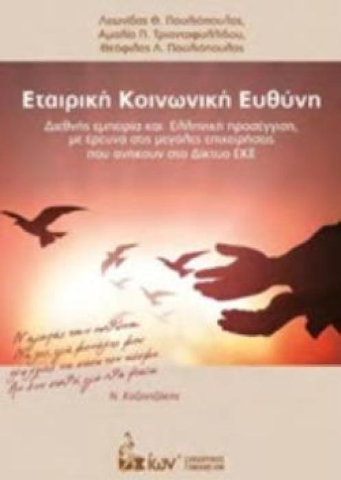 ΕΤΑΙΡΙΚΗ ΚΟΙΝΩΝΙΚΗ ΕΥΘΥΝΗ ΔΙΕΘΝΗΣ ΕΜΠΕΙΡΙΑ ΚΑΙ ΕΛΛΗΝΙΚΗ ΠΡΟΣΕΓΓΙΣΗ, ΜΕ ΕΡΕΥΝΑ ΣΤΙΣ ΜΕΓΑΛΕΣ ΕΠΙΧΕΙΡΗΣΕΙΣ ΠΟΥ ΑΝΗΚΟΥΝ ΣΤΟ ΔΙΚΤΥΟ ΕΚΕ