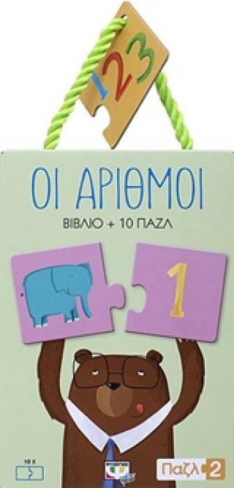 ΟΙ ΑΡΙΘΜΟΙ ΒΙΒΛΙΟ + 10 ΠΑΖΛ