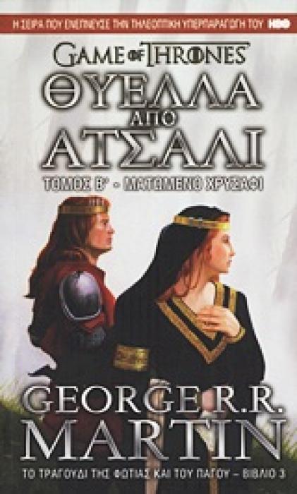 GAME OF THRONES ΝΟ3 ΘΥΕΛΛΑ ΑΠΟ ΑΤΣΑΛΙ:ΜΑΤΩΜΕΝΟ ΧΡΥΣΑΦΙ (ΤΟΜΟΣ Β)