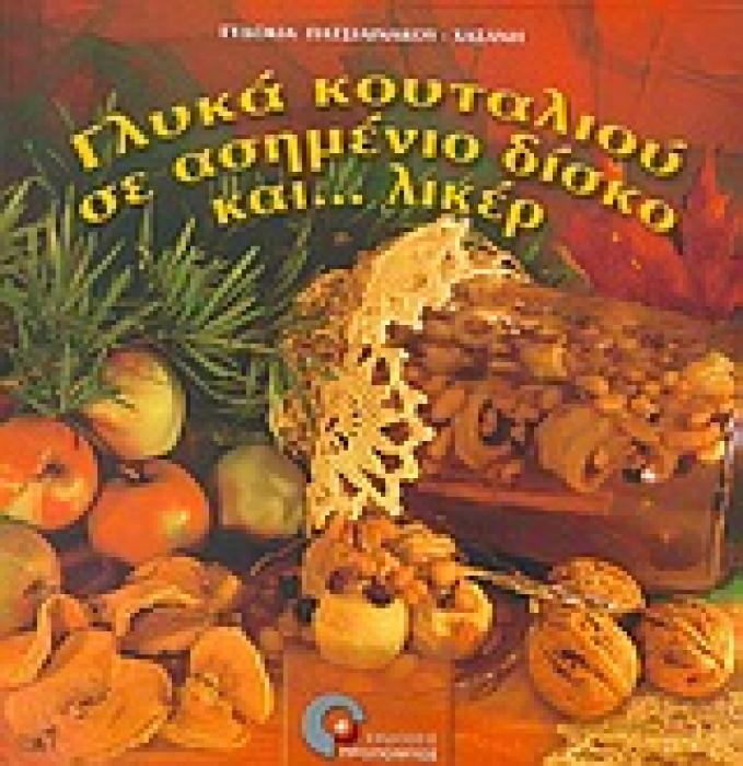ΓΛΥΚΑ ΚΟΥΤΑΛΙΟΥ ΣΕ ΑΣΗΜΕΝΙΟ ΔΙΣΚΟ ΚΑΙ ΛΙΚΕΡ ΦΥΣΙΚΗ ΚΑΙ ΥΓΙΕΙΝΗ ΔΙΑΤΡΟΦΗ 2Η ΕΚΔΟΣΗ