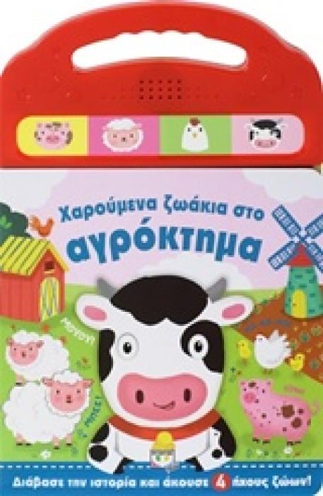 ΧΑΡΟΥΜΕΝΑ ΖΩΑΚΙΑ ΣΤΟ ΑΓΡΟΚΤΗΜΑ