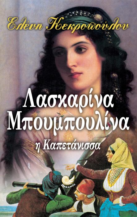 ΛΑΣΚΑΡΙΝΑ ΜΠΟΥΜΠΟΥΛΙΝΑ Η ΚΑΠΕΤΑΝΙΣΣΑ