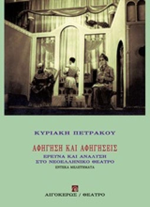 ΑΦΗΓΗΣΗ ΚΑΙ ΑΦΗΓΗΣΕΙΣ ΕΡΕΥΝΑ ΚΑΙ ΑΝΑΛΥΣΗ ΣΤΟ ΝΕΟΕΛΛΗΝΙΚΟ ΘΕΑΤΡΟ ΘΕΑΤΡΟ
