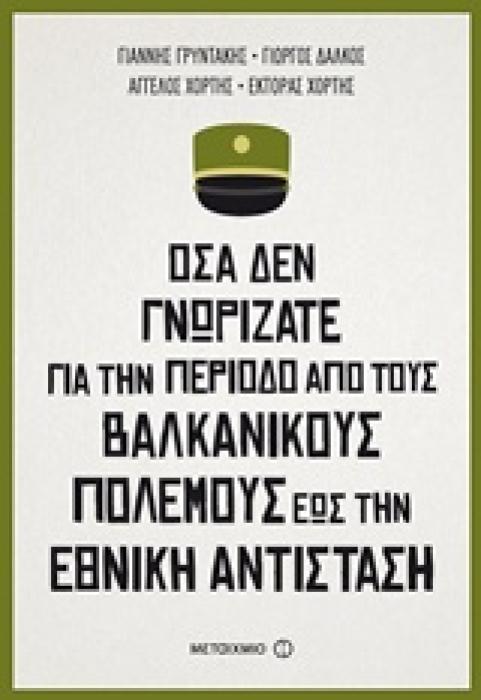 ΟΣΑ ΔΕΝ ΓΝΩΡΙΖΑΤΕ ΓΙΑ ΤΗΝ ΠΕΡΙΟΔΟ ΑΠΟ ΤΟΥΣ ΒΑΛΚΑΝΙΚΟΥΣ ΠΟΛΕΜΟΥΣ ΕΩΣ ΤΗΝ ΕΘΝΙΚΗ ΑΝΤΙΣΤΑΣΗ