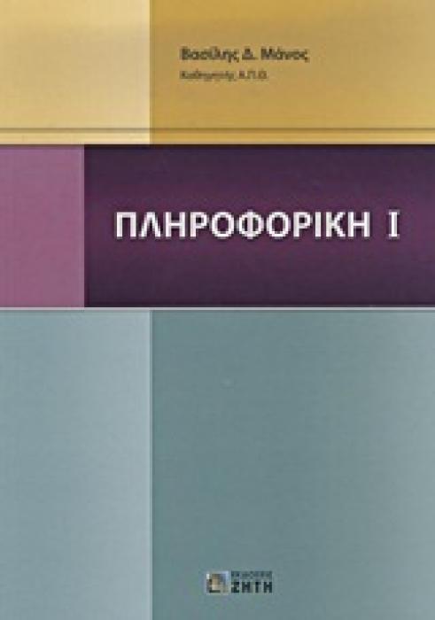 ΠΛΗΡΟΦΟΡΙΚΗ Ι