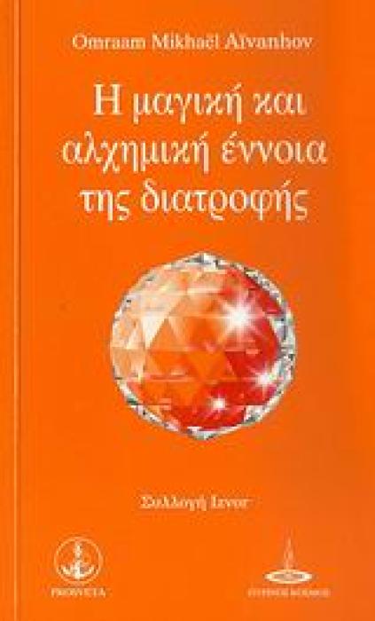 Η ΜΑΓΙΚΗ ΚΑΙ ΑΛΧΗΜΙΚΗ ΕΝΝΟΙΑ ΤΗΣ ΔΙΑΤΡΟΦΗΣ ΣΥΛΛΟΓΗ IZVOR 2Η ΕΚΔΟΣΗ