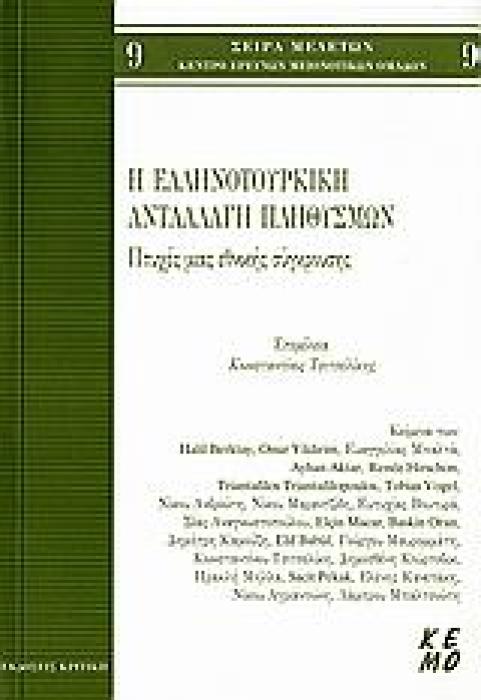 Η ΕΛΛΗΝΟΤΟΥΡΚΙΚΗ ΑΝΤΑΛΛΑΓΗ ΠΛΗΘΥΣΜΩΝ ΠΤΥΧΕΣ ΜΙΑΣ ΕΘΝΙΚΗΣ ΣΥΓΚΡΟΥΣΗΣ ΚΕΝΤΡΟ ΕΡΕΥΝΩΝ ΜΕΙΟΝΟΤΙΚΩΝ ΟΜΑΔΩΝ: ΣΕΙΡΑ ΜΕΛΕΤΩΝ