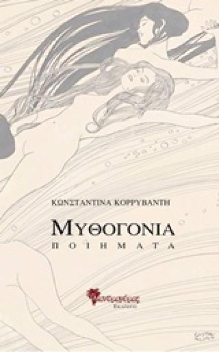 ΣΥΓΧΡΟΝΗ ΕΛΛΗΝΙΚΗ ΠΟΙΗΣΗ ΜΥΘΟΓΟΝΙΑ