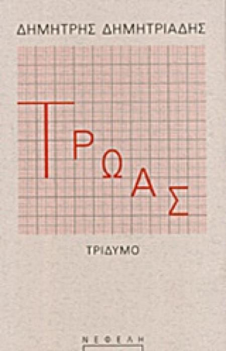 ΤΡΩΑΣ ΤΡΙΔΥΜΟ