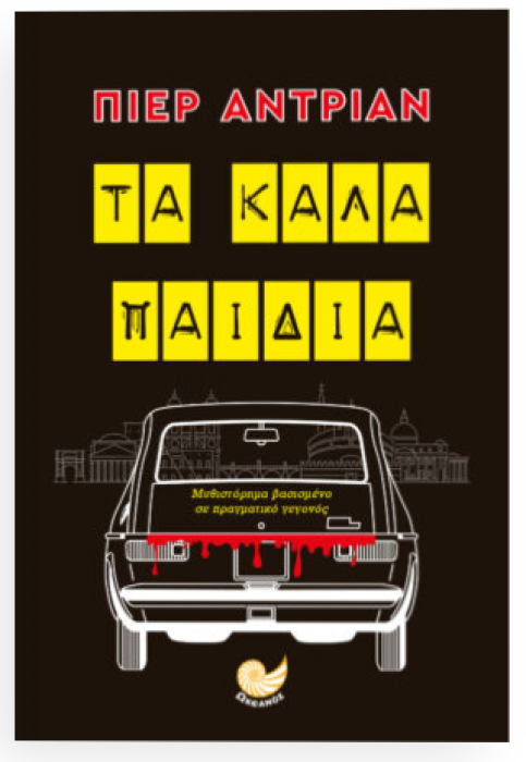 ΤΑ ΚΑΛΑ ΠΑΙΔΙΑ