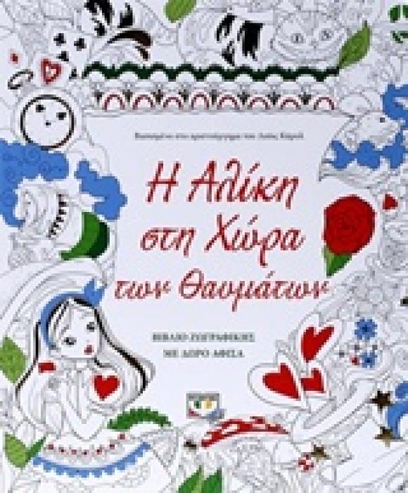 Η ΑΛΙΚΗ ΣΤΗ ΧΩΡΑ ΤΩΝ ΘΑΥΜΑΤΩΝ ΒΙΒΛΙΟ ΖΩΓΡΑΦΙΚΗΣ: ΜΕ ΔΩΡΟ ΑΦΙΣΑ