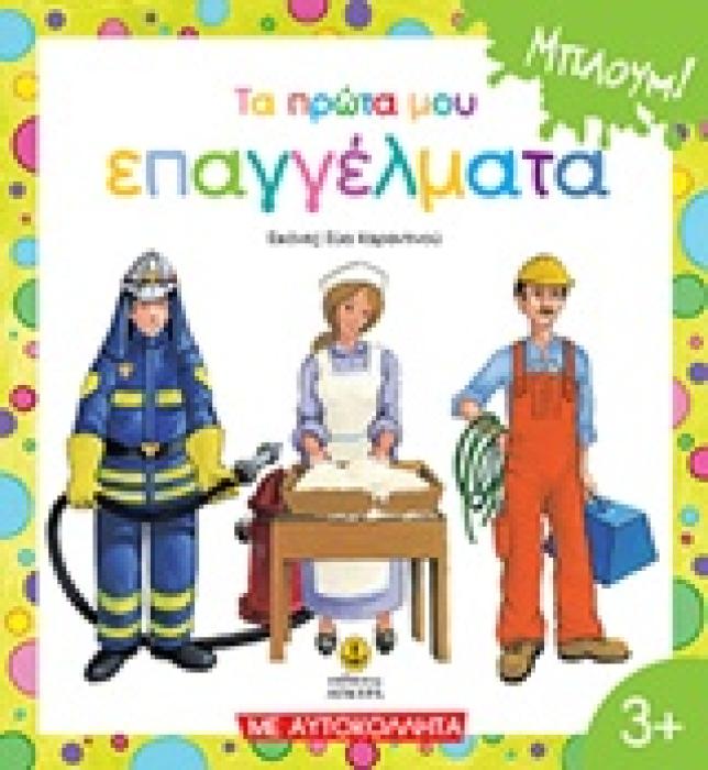 ΤΑ ΠΡΩΤΑ ΜΟΥ ΕΠΑΓΓΕΛΜΑΤΑ ΜΕ ΑΥΤΟΚΟΛΛΗΤΑ ΜΠΛΟΥΜ