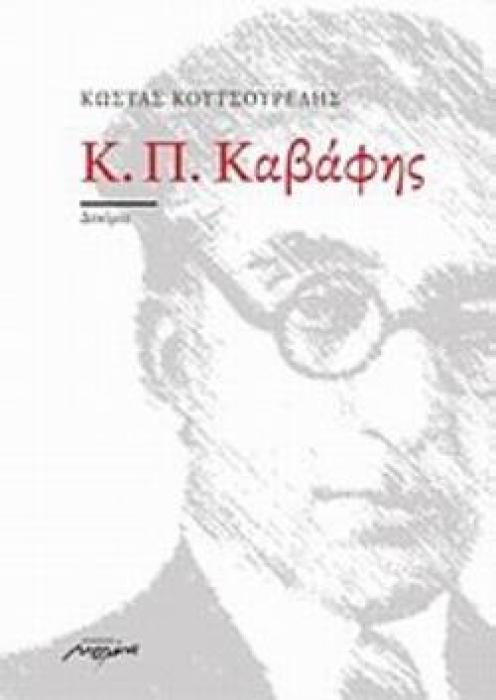Κ. Π. ΚΑΒΑΦΗΣ (ΔΟΚΙΜΙΟ)