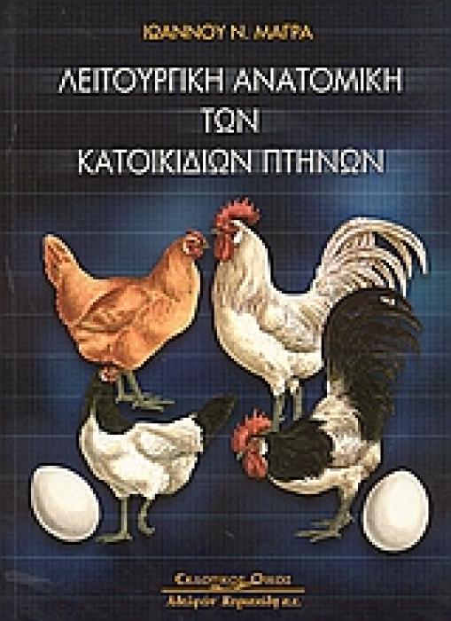 ΛΕΙΤΟΥΡΓΙΚΗ ΑΝΑΤΟΜΙΚΗ ΤΩΝ ΚΑΤΟΙΚΙΔΙΩΝ ΠΤΗΝΩΝ 1Η ΕΚΔΟΣΗ