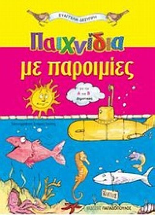 ΠΑΙΧΝΙΔΙΑ ΜΕ ΠΑΡΟΙΜΙΕΣ ΓΙΑ ΤΗΝ Α΄ ΚΑΙ Β΄ ΔΗΜΟΤΙΚΟΥ
