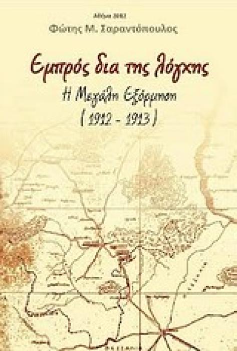 ΕΜΠΡΟΣ ΔΙΑ ΤΗΣ ΛΟΓΧΗΣ Η ΜΕΓΑΛΗ ΕΞΟΡΜΗΣΗ (1912-1913)