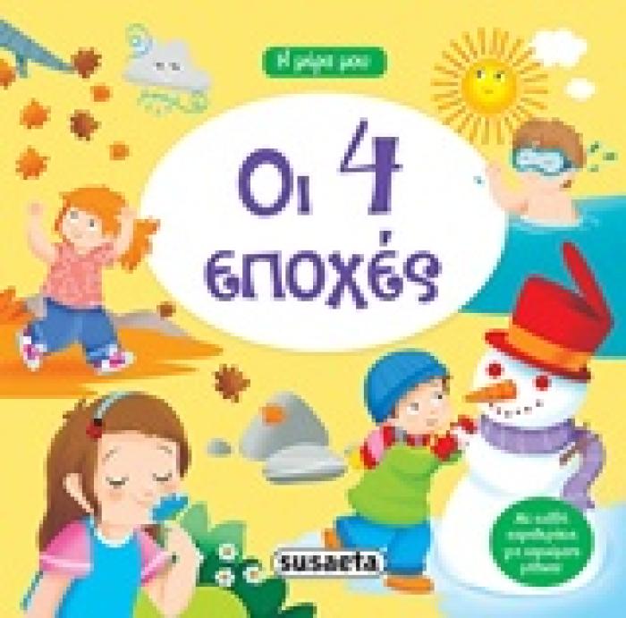 ΟΙ 4 ΕΠΟΧΕΣ Η ΜΕΡΑ ΜΟΥ