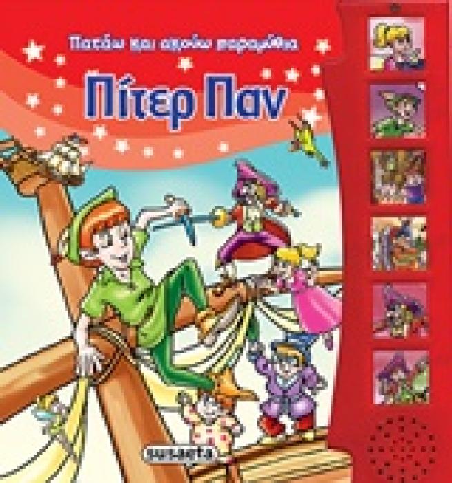 ΠΑΤΑΩ ΚΑΙ ΑΚΟΥΩ ΠΑΡΑΜΥΘΙΑ:ΠΙΤΕΡ ΠΑΝ