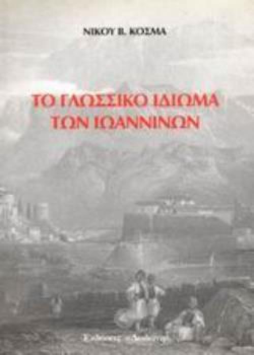 ΤΟ ΓΛΩΣΣΙΚΟ ΙΔΙΩΜΑ ΤΩΝ ΙΩΑΝΝΙΝΩΝ