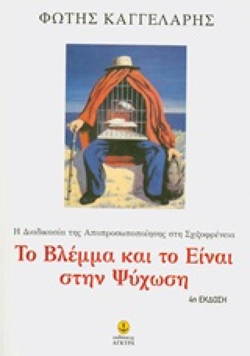 ΤΟ ΒΛΕΜΜΑ ΚΑΙ ΤΟ ΕΙΝΑΙ ΣΤΗΝ ΨΥΧΩΣΗ Η ΔΙΑΔΙΚΑΣΙΑ ΤΗΣ ΑΠΟΠΡΟΣΩΠΟΠΟΙΗΣΗΣ ΣΤΗ ΣΧΙΖΟΦΡΕΝΕΙΑ